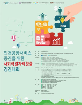 인천공항 서비스 증진을 위한 사회적 일자리 창출 경진대회.