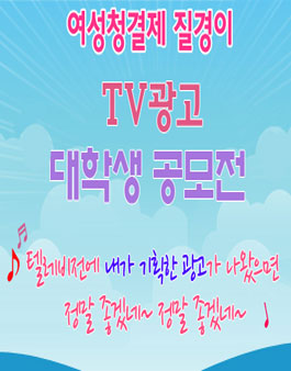 여성청결제 질경이 TV광고 대학생 공모전.