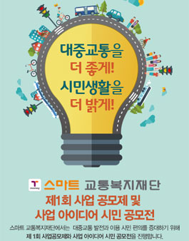 스마트교통복지재단 사업 공모제 및 사업아이디어 시민 공모전.
