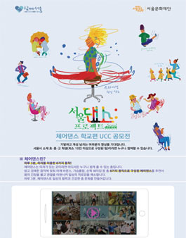 체어댄스 학교편 UCC 공모전.