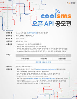 coolsms 오픈 api 공모전.