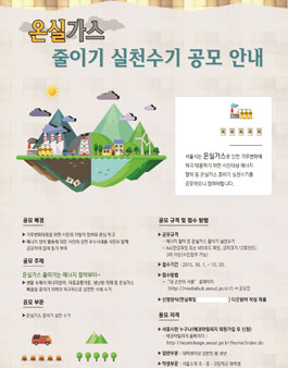 온실가스 줄이기 실천수기 공모전.