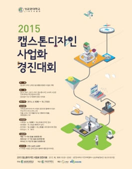 2015 캡스톤디자인 사업화 경진대회.