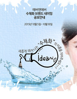[에버앤에버] 수채화 브랜드 네이밍 공모.