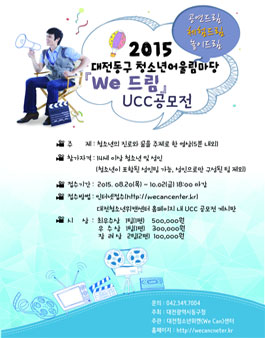 2015 We 드림 UCC공모전.