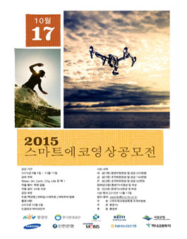 2015 스마트에코영상공모전.