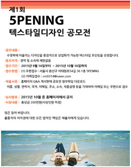 제1회 5PENING 텍스타일디자인공모전.
