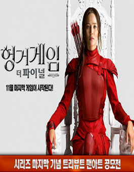 [헝거게임 : 더 파이널] 시리즈 마지막 트리뷰트 팬아트 공모전.