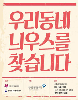 2015 지역신문 공모전 - 우리동네 늬우스를 찾습니다.