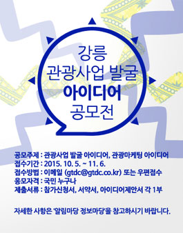 강릉 관광사업 발굴 아이디어 공모전.