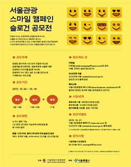 서울관광 스마일 캠페인 슬로건 공모.