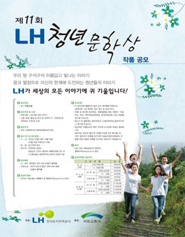 제11회 LH 청년문학상 작품 공모.
