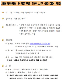  사회적 약자의 권익증진을 위한 시민 아이디어 공모전.