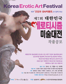 제7회 대한민국에로티시즘미술대전 공모전.