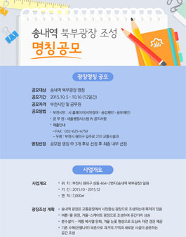 송내역 북부광장 조성 명칭 공모.