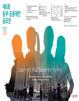제6회 동부 금융제안 공모전.