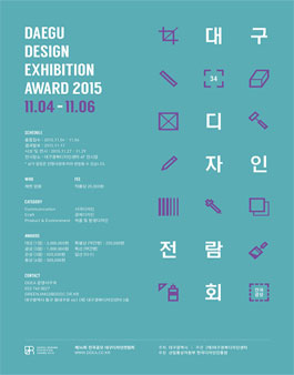 2015 대구디자인 전람회.