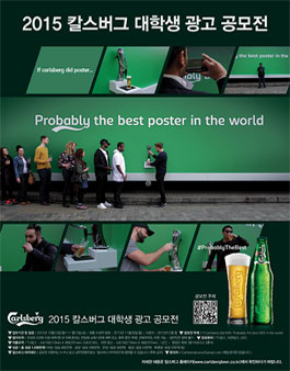 2015 칼스버그 대학생 광고 공모전.