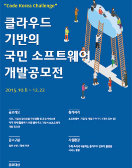 클라우드 기반의 국민 소프트웨어 개발공모전.