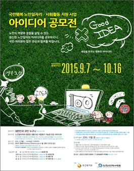 제1회 국민행복 노인일자리ㆍ사회활동 지원사업 아이디어 공모전.