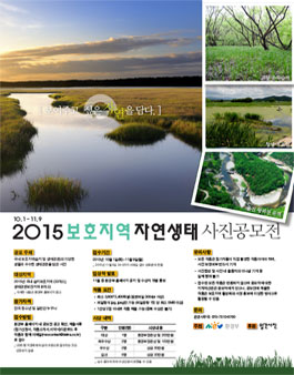 2015 보호지역 자연생태 사진공모전.