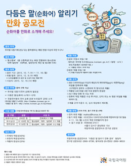 국립국어원 다듬은 말 알리기 만화 공모전.