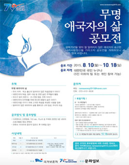 <광복70년 기념사업> 무명 애국자의 삶 공모전(기간연장).