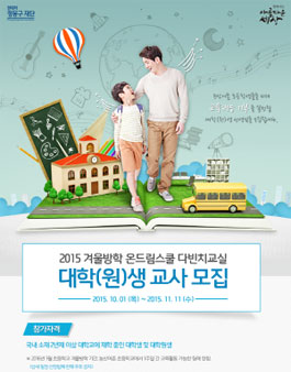 2015 겨울방학 온드림스쿨 다빈치교실 대학(원)생 교사 모집.