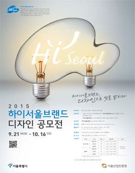 2015 하이서울브랜드 디자인 공모전.