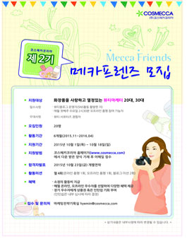 화장품 서포터즈 메카프렌즈 2기 모집.