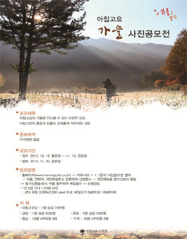 제3회 아침고요수목원 가을 사진 공모전.