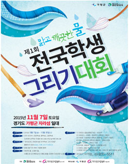 2015 제1회 맑고 깨끗한 물 전국학생그리기대회.