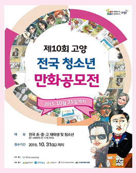 제10회 고양 전국 청소년 만화공모전.