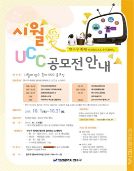 시월 연수구 축제 UCC 공모전.