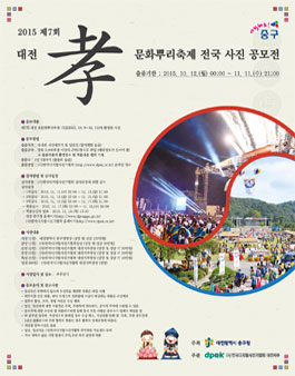 2015 제7회 대전 효문화뿌리축제 전국 사진공모전.