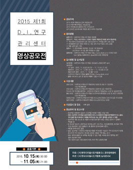 2015 제1회 D.I.연구관리센터 영상공모전.