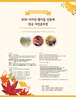 2015 지리산 뱀사골 단풍제 전국 사진공모전.