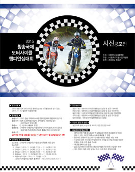 2015 청송국제 모터사이클 챔피언십대회 사진공모전.