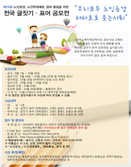 제16회 노인공경, 노인학대예방, 평화 통일을 위한 전국 글짓기·표어 공모전.
