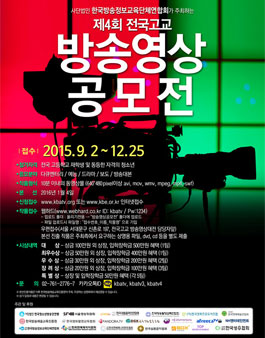 제4회 전국고교 방송영상 공모전.