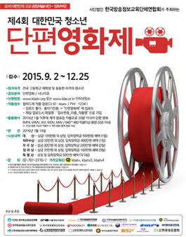 제4회 대한민국 청소년 단편영화제.