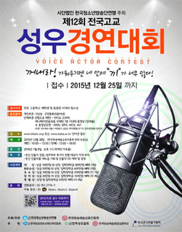제12회 전국고교 성우경연대회.