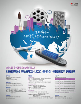 제5회 한국무역보험공사 대학(원)생 인쇄광고ㆍUCC 동영상ㆍ이모티콘 공모전.