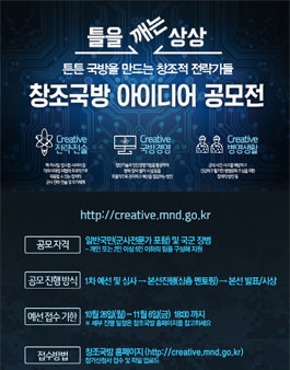 틀을 깨는 상상, 창조국방 아이디어 공모전