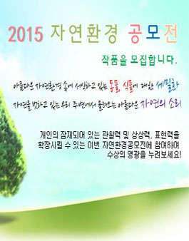 2015년도 자연환경공모전 .