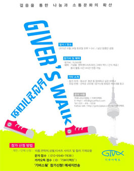 [기부이펙트] 남산 둘레길 걷기 기버스웤.