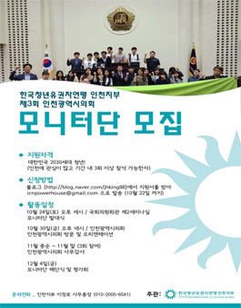 [청년유권자연맹인천지부] 제3회 인천시의회 모니터링 요원 모집.