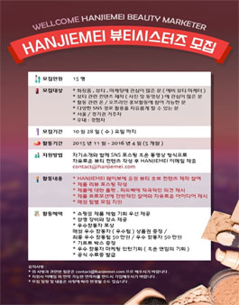 [웨이코리아,한자매] HANJIEMEI 뷰티 서포터즈 1기 모집.