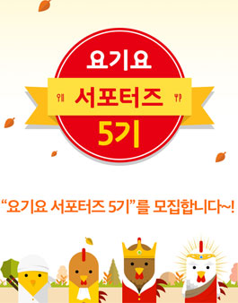 요기요 서포터즈 5기 모집.