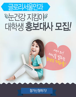 [대한건강복지진흥원] 눈건강 지킴이 대학생 홍보대사 모집.